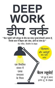 डीप वर्क | Deep Work Hindi PDF Download