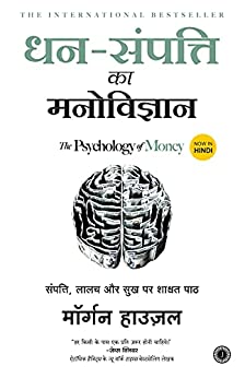 धन संपत्ति का मनोविज्ञान | The Psychology of Money Hindi PDF Download