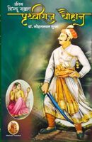 अंतिम हिन्दू सम्राट पृथ्वीराज चौहान | Antim Hindu Samrat Prithvi Raj Chouhan PDF Download