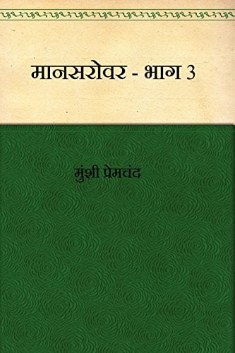 मानसरोवर (भाग -3) / Mansarovar – Part 3 Hindi PDF