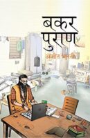 बकर पुराण | Bakar Puran PDF Download Free