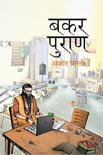 बकर पुराण | Bakar Puran PDF Download Free