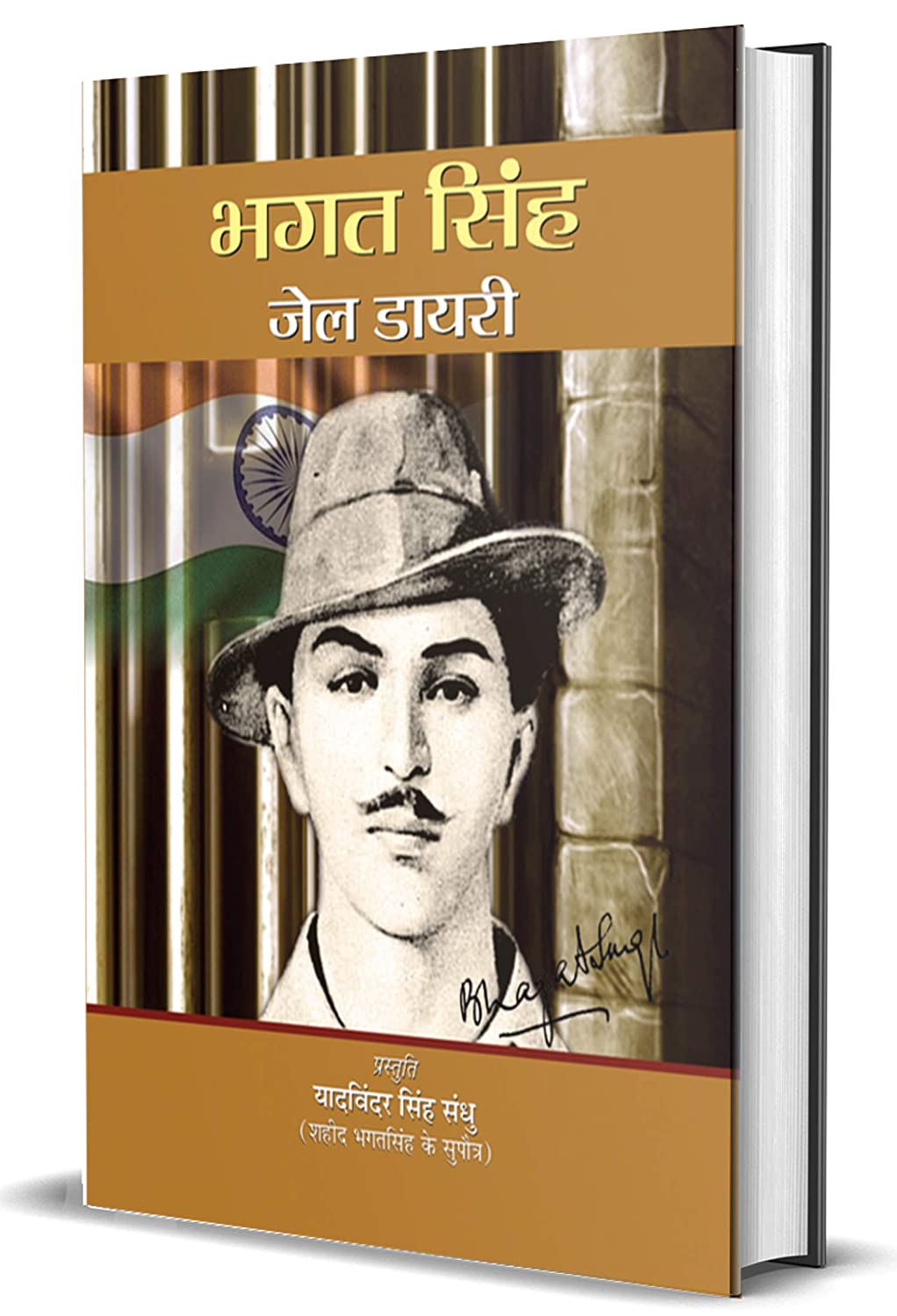 भगत सिंह जेल डायरी | Bhagat Singh Jail Diary PDF Download