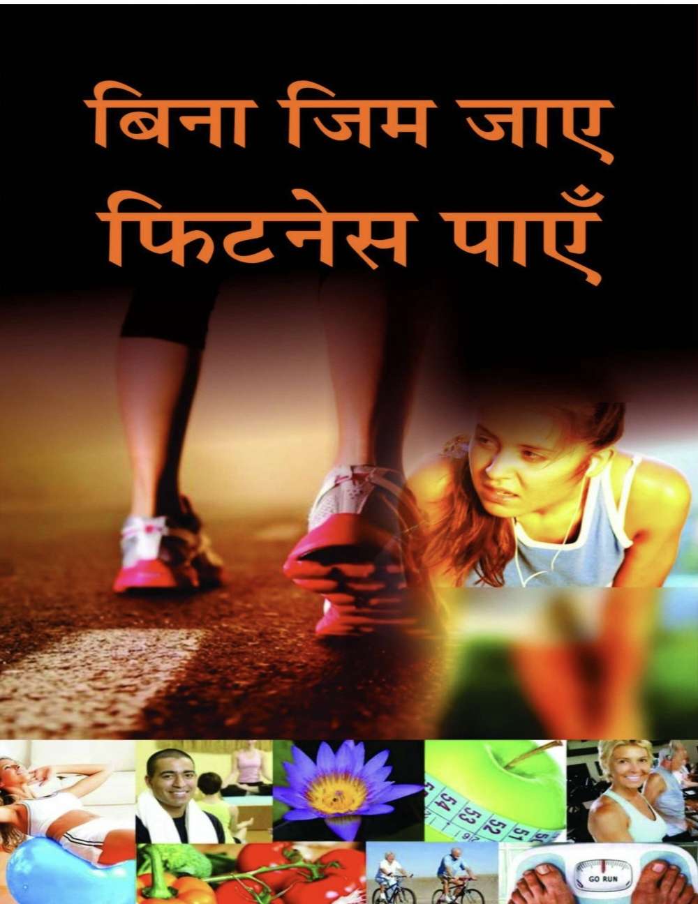 बिना जिम जाए फिटनेस पाएं | Bina Gym Jaye Fitness Paye PDF Download