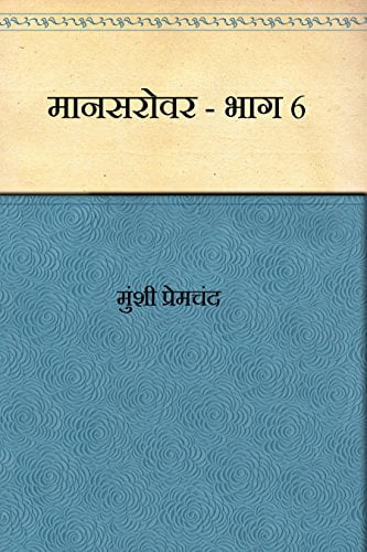 मानसरोवर (भाग -6) / Mansarovar – Part 6 Hindi PDF Download