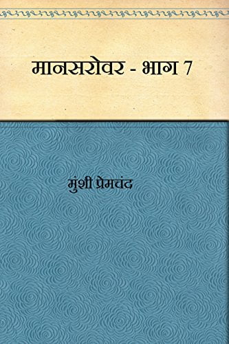 मानसरोवर (भाग -7) / Mansarovar – Part 7 Hindi PDF Download