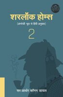 शरलॉक होम्स की कहानियां | Sherlock Holmes Part-2 Stories PDF