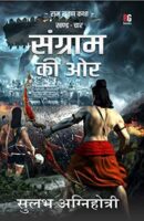 संग्राम की ओर – राम रावण कथा | Sangram ki or PDF Download