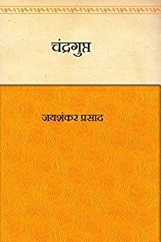 चन्द्रगुप्त मौर्य PDF / Chandragupta Maurya Natak PDF Download