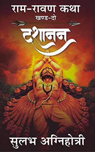 राम रावण कथा 2 दशानन / Dashanan (Ram-Ravan Katha) Book 2 PDF Download