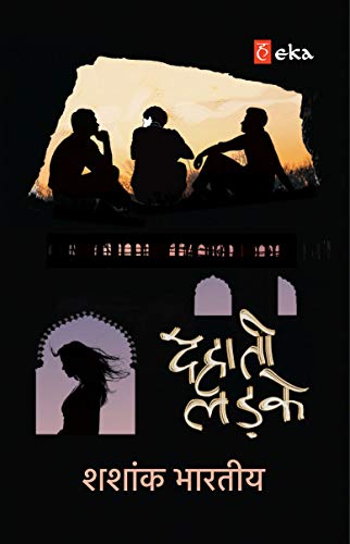 देहाती लड़के / Dehaati Ladke Book PDF Download