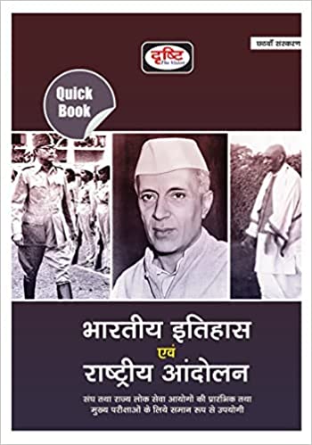 दृष्टि आईएएस इतिहास PDF / Drishti IAS History Quick Book PDF Download Free in Hindi