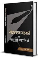 गोपालराम गहमरी की जासूसी कहानियां / Gopalram Gahmari ki Jasoosi Kahaniyan PDF Download