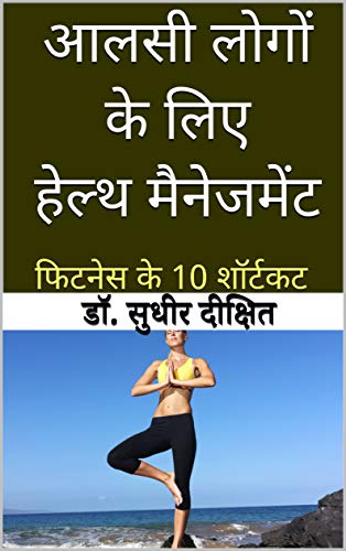 आलसी लोगों के लिए हेल्थ मैनेजमेंट / Health Management Hindi PDF Download