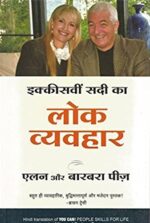 Ikkisvi Sadi Ka Lok Vyavahar (You Can! – People Skills for Life