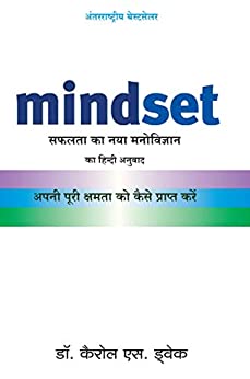 माइंडसेट: सफलता का नया मनोविज्ञान / Mindset Hindi PDF Download