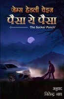 पैसा ये पैसा / Paisa Ye Paisa Novel PDF Download