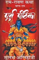 राम रावण कथा 1 पूर्व पीठिका / Poorv Pithika (Ram-Ravan Katha) Book 1 PDF Download