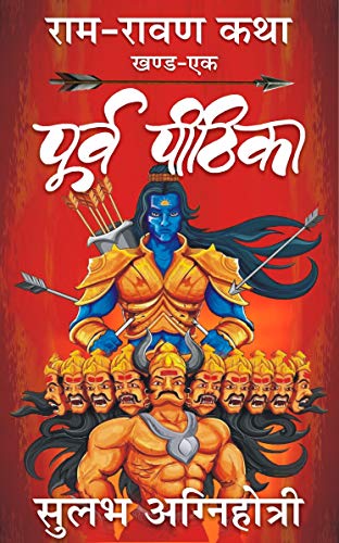 राम रावण कथा 1 पूर्व पीठिका / Poorv Pithika (Ram-Ravan Katha) Book 1 PDF Download