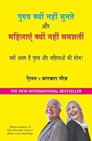 पुरुष क्यों नहीं सुनते और महिलाएँ क्यों नहीं समझती / Purush Kyun Nahi Sunte aur Mahilayen Kyun Nahi Samajhti PDF Download