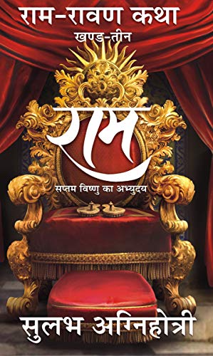 राम रावण कथा 3 राम / Ram (Ram-Ravan Katha) Book 3 PDF Download