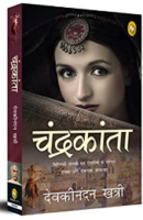 सम्पूर्ण चंद्रकांता / Sampoorna Chandrakanta Book PDF Download