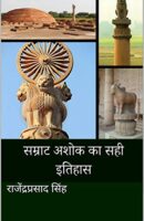 सम्राट अशोक का सही इतिहास PDF / Samrat Ashoka ka Sahi Itihas PDF Download