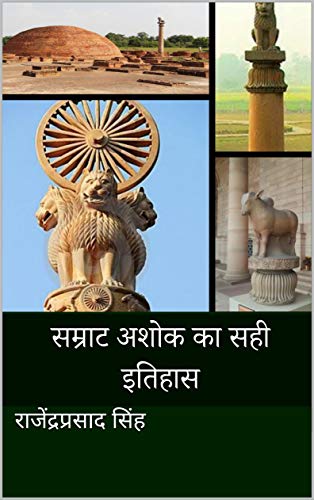 सम्राट अशोक का सही इतिहास PDF / Samrat Ashoka ka Sahi Itihas PDF Download