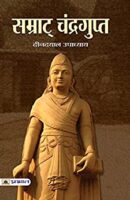 सम्राट चंद्रगुप्त / Samrat Chandragupt Jiwani PDF Book Download