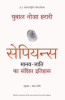 सेपियन्स – मानव जाति का एक संक्षिप्त इतिहास | Sapiens – Manav Jati ka Sankshipt Itihas Download Free PDF