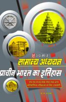 प्राचीन भारत का इतिहास / Upkar Publication Ancient History Hindi PDF Book Download