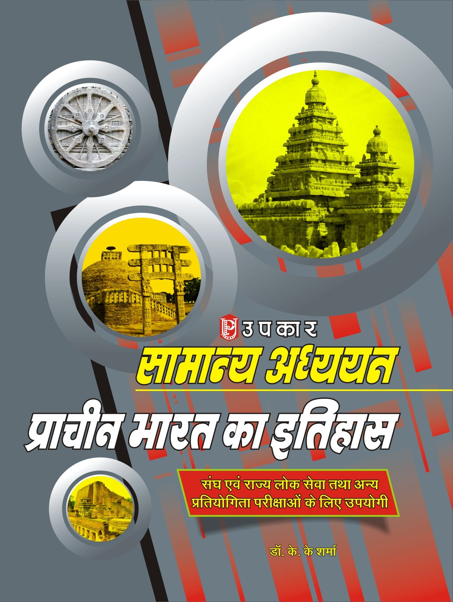 प्राचीन भारत का इतिहास / Upkar Publication Ancient History Hindi PDF Book Download