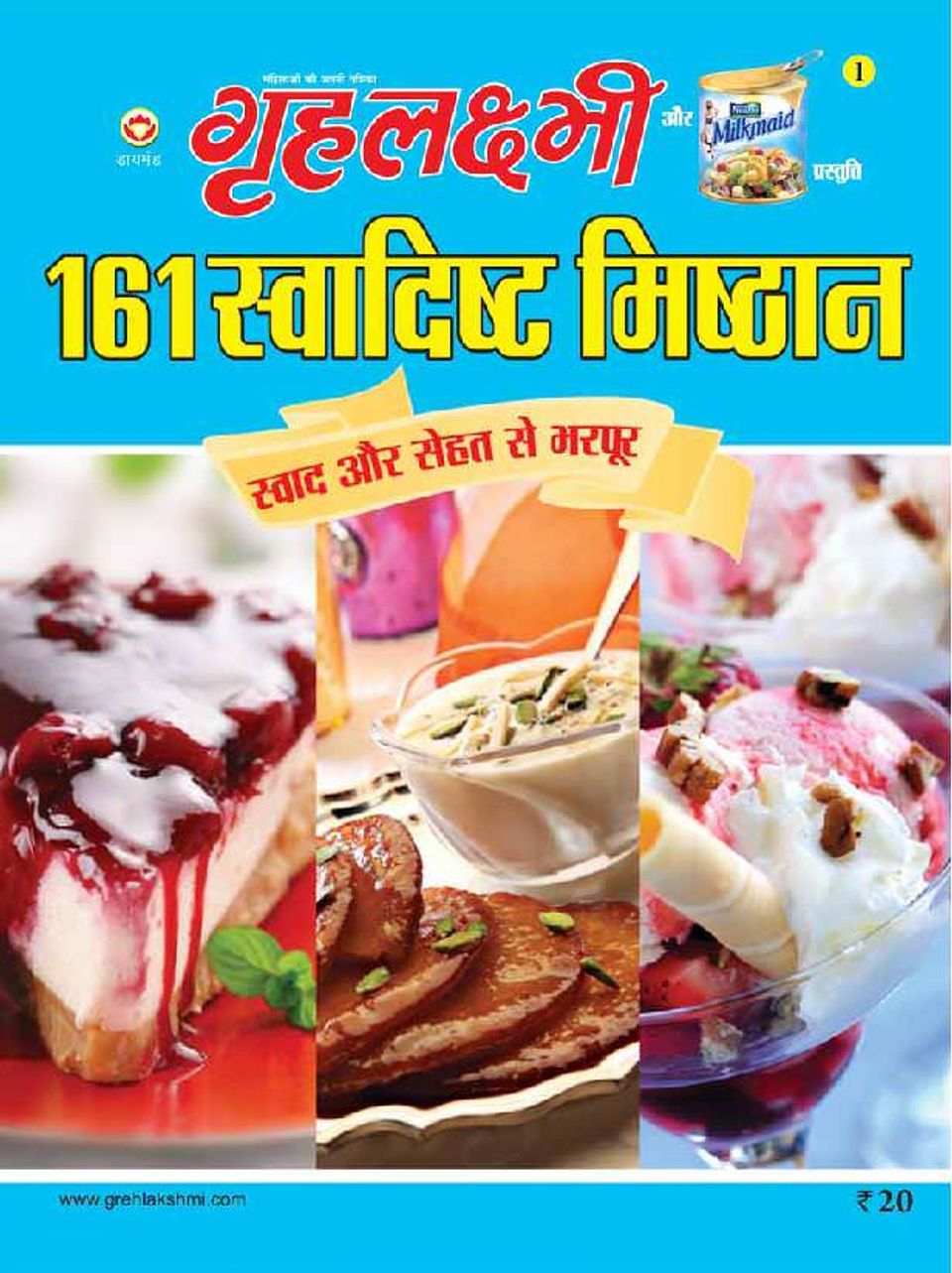 161 स्वादिष्ट मिष्ठान /161 Swadisht Mishthan Book PDF Download