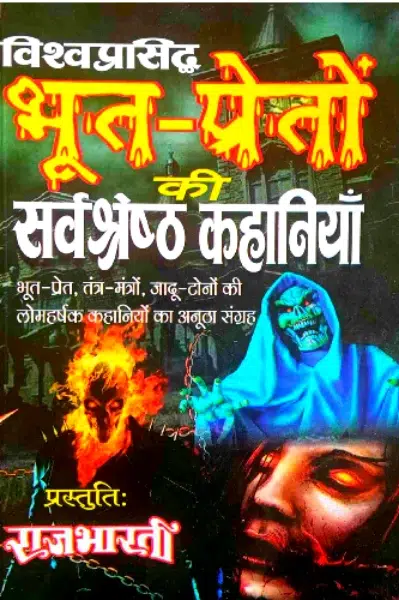 भूत प्रेतों की सर्वश्रेष्ठ कहानियाँ / Bhoot Preto ki Sarvashresht Kahaniyan Book PDF Download