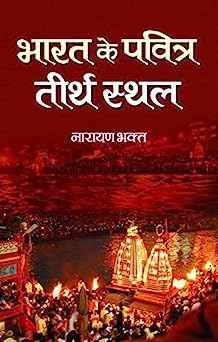 भारत के पवित्र तीर्थस्थल / Bharat Ke Pavitra Teerthsthal Book PDF Download