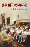 हम होंगे कामयाब / Hum Honge Kamyab Hindi Book PDF Download
