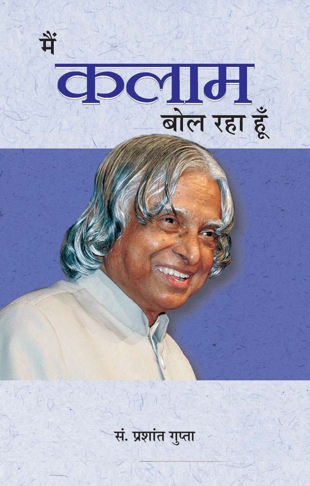 मैं कलाम बोल रहा हूँ / Main Kalam Bol Raha Hoon Book PDF Download
