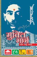 मुक्ति मार्ग / Mukti Marg Hindi Book PDF Download