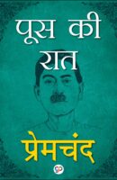 पूस की  रात / Poos Ki Rat Hindi Book PDF Download