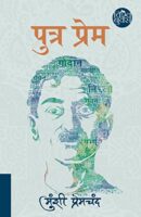 पुत्र प्रेम / Putra Prem Book PDF Download