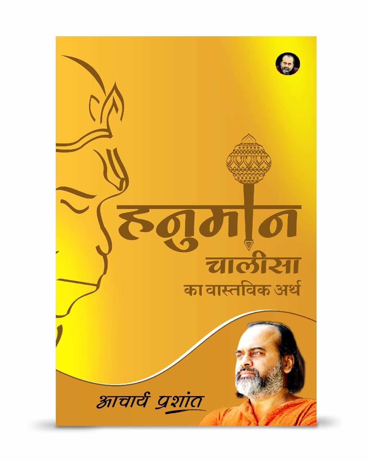 हनुमान चालीसा का वास्तविक अर्थ / Hanuman Chalisha Ka Vastavik Arth Hindi Book PDF Download