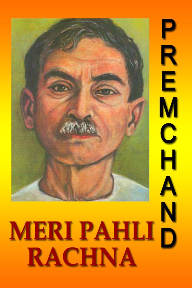 मेरी पहली रचना / Meri Pahli Rachna Hindi Book PDF Download