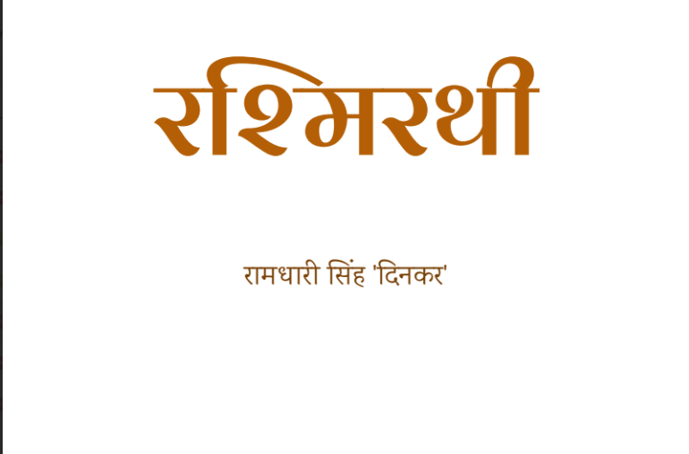 रश्मिरथी / Rashmirathi Hindi Book PDF Download