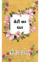 बेटी का धन / Beti Ka Dhan Hindi Book PDF Download