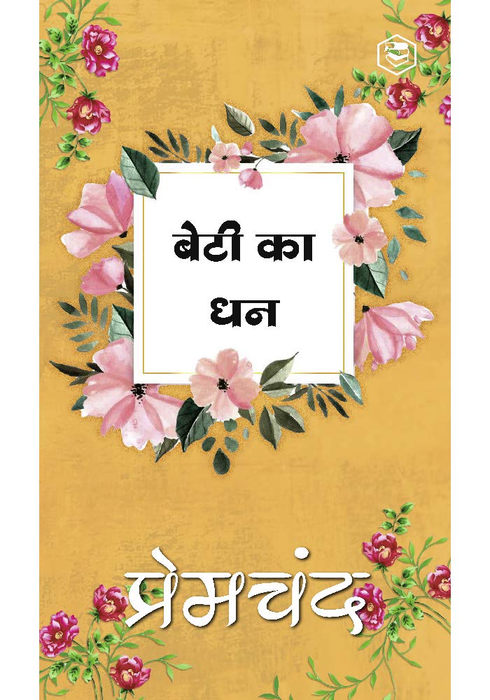 बेटी का धन / Beti Ka Dhan Hindi Book PDF Download