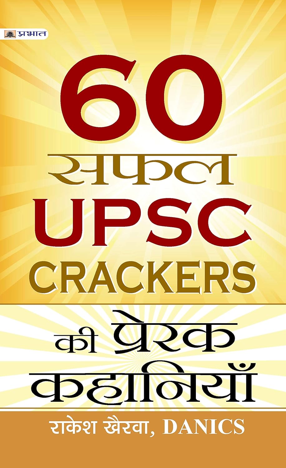 60 सफल यूपीएससी क्रैकर्स की प्रेरक कहानियाँ / 60 Saphal UPSC Crackers Ki Prerak Kahaniyan Book PDF Download