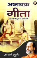 अष्टावक्र गीता भाष्य / Ashtawakra Geeta Bhashya Book PDF Download