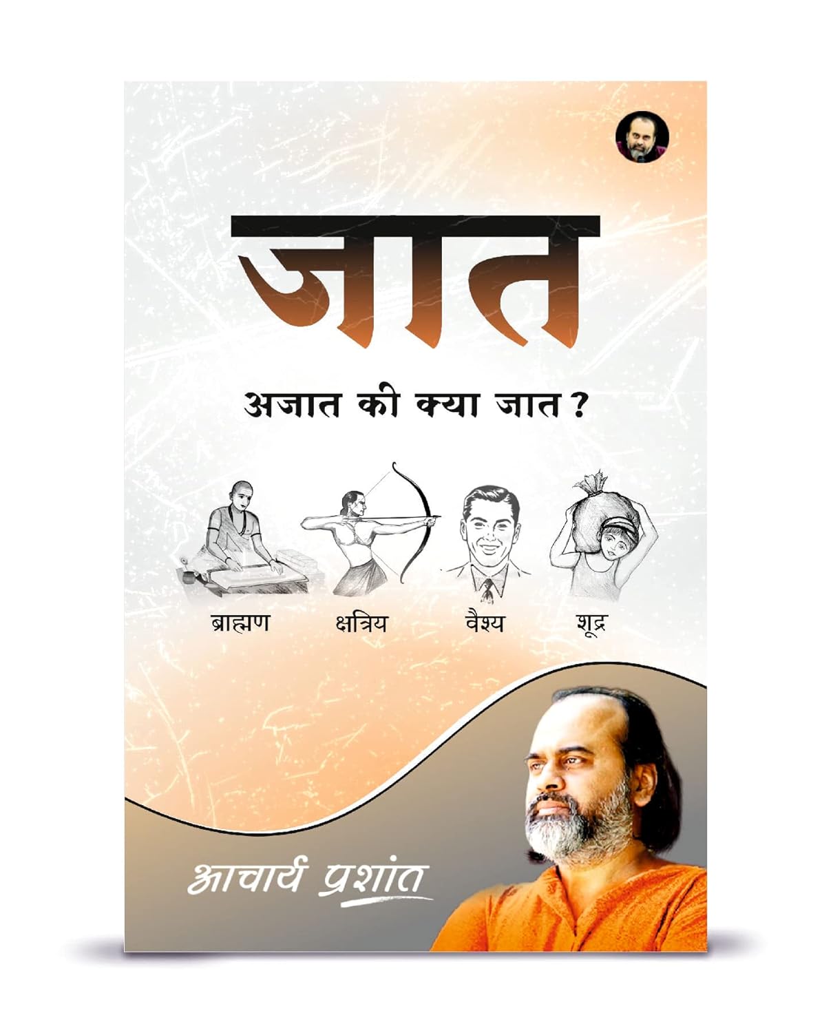 जात अजात की क्या जात  / Jaat Ajaat Ki Kya Jaat Hindi Book PDF Download