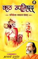 कंठ उपनिषद् / Kathopanishad Book PDF Download