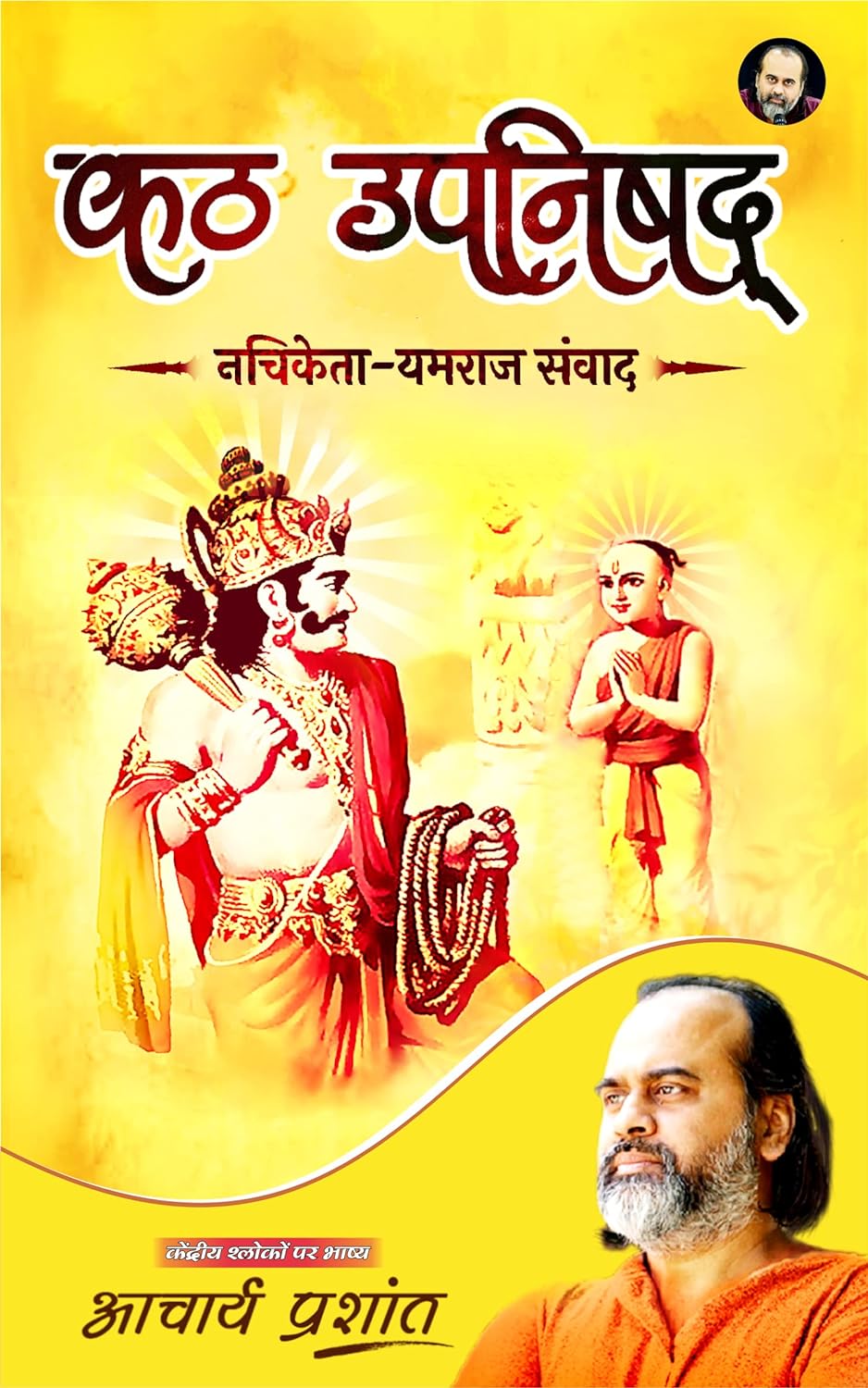 कंठ उपनिषद् / Kathopanishad Book PDF Download